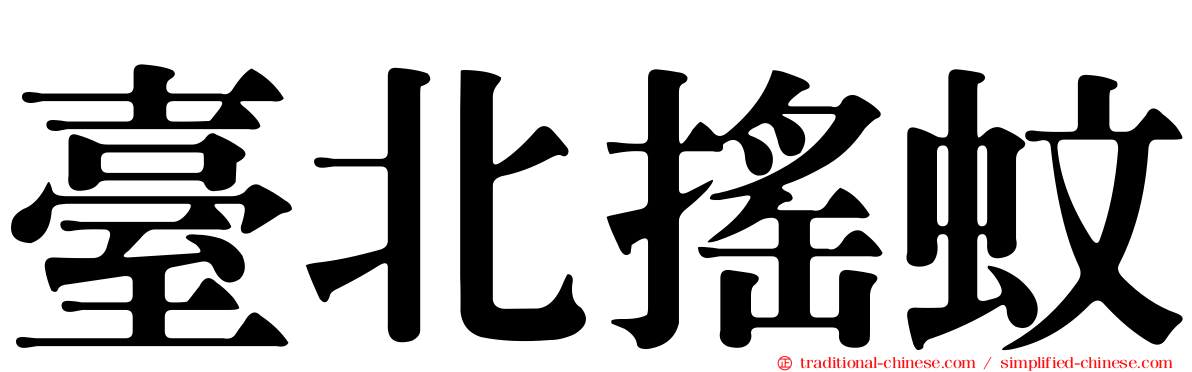 臺北搖蚊