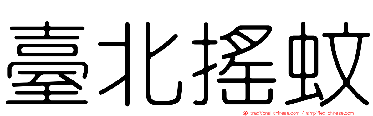 臺北搖蚊