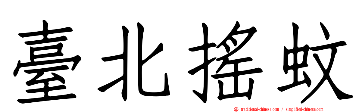 臺北搖蚊