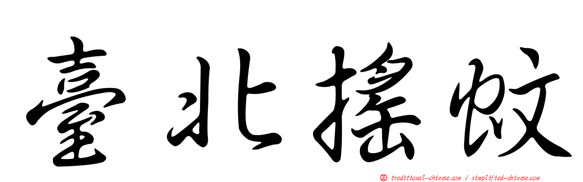 臺北搖蚊