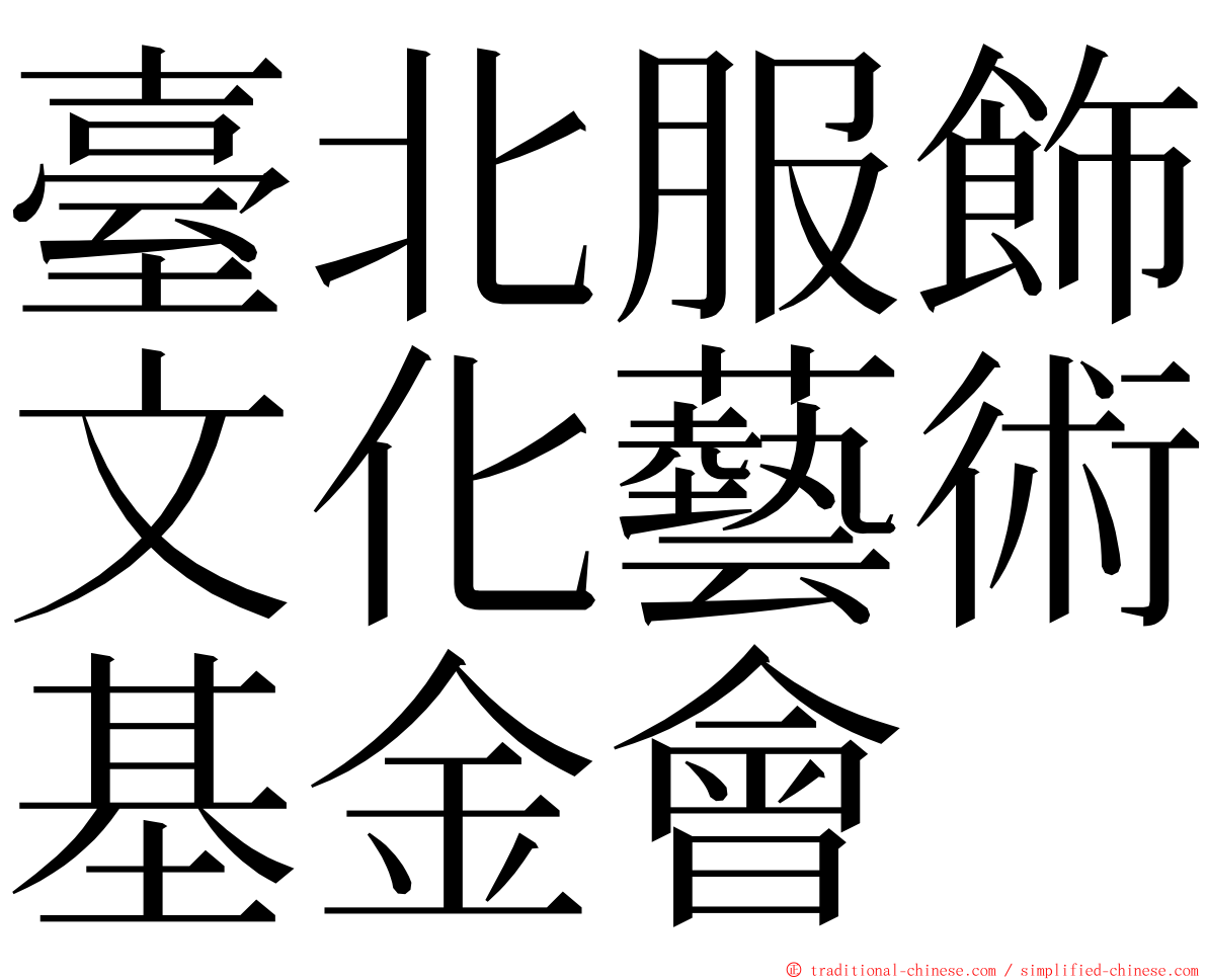 臺北服飾文化藝術基金會 ming font