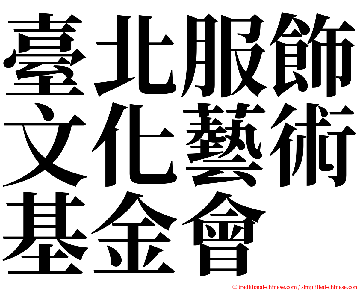 臺北服飾文化藝術基金會 serif font