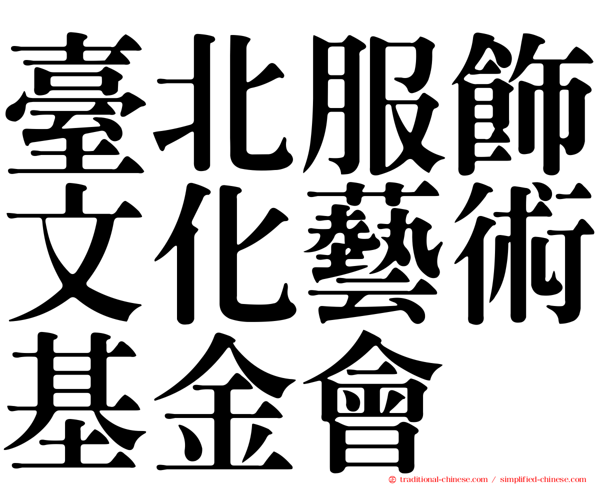 臺北服飾文化藝術基金會