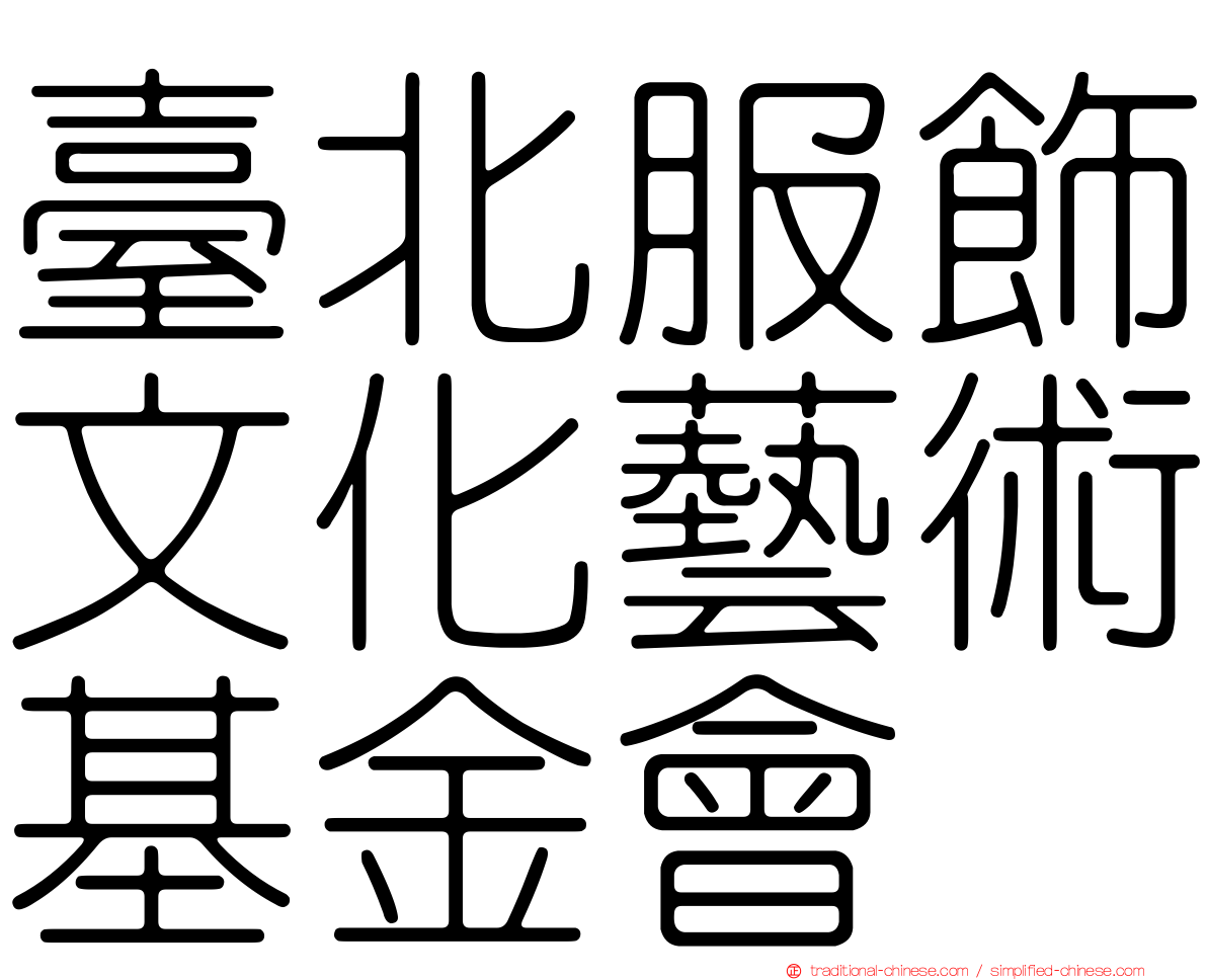 臺北服飾文化藝術基金會