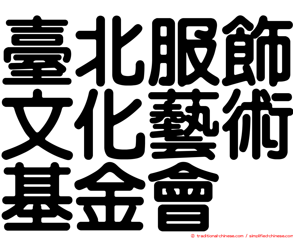臺北服飾文化藝術基金會