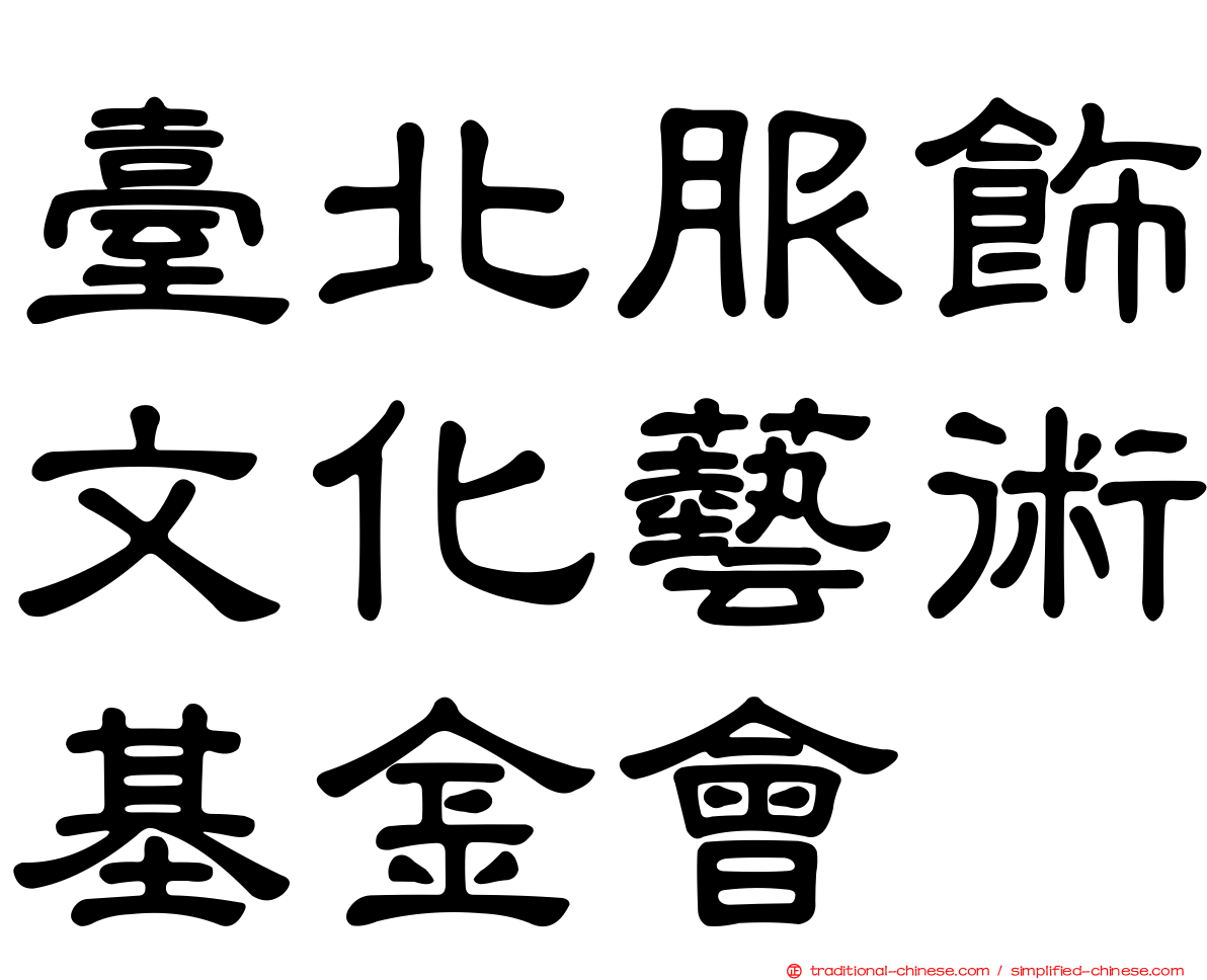 臺北服飾文化藝術基金會