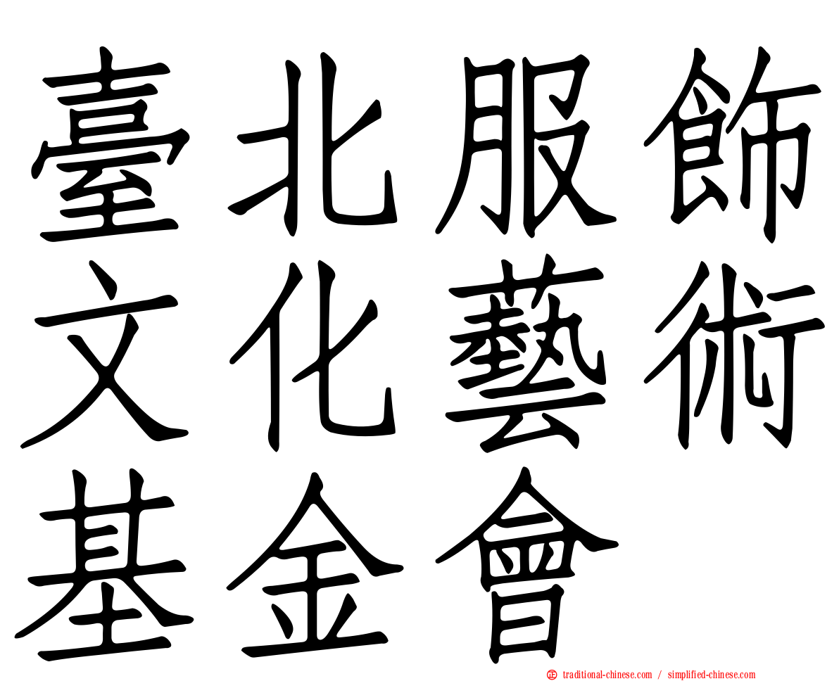 臺北服飾文化藝術基金會
