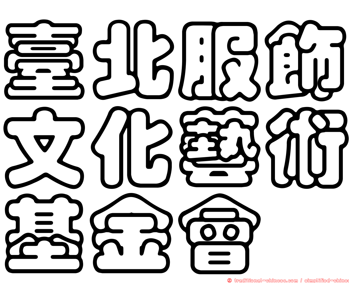 臺北服飾文化藝術基金會