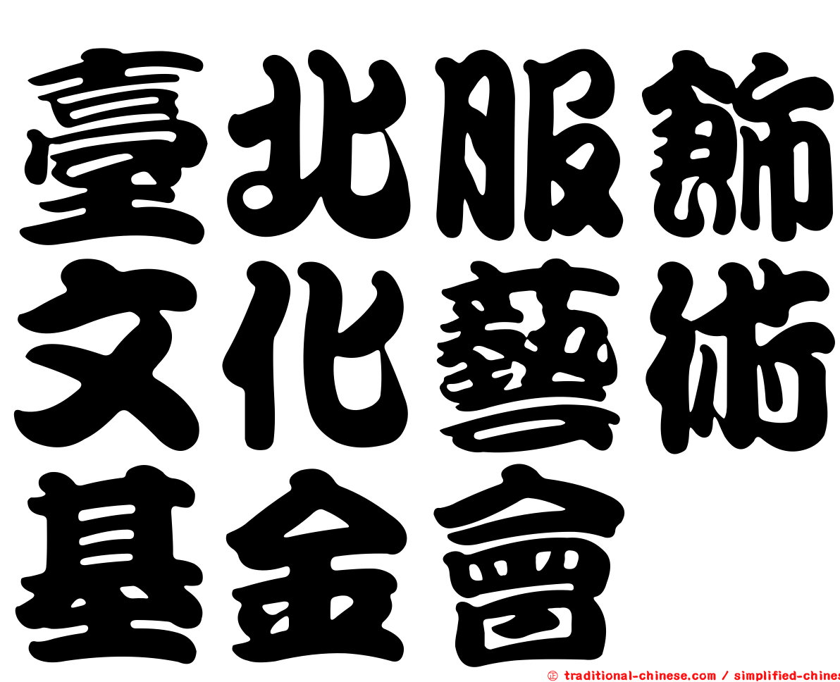 臺北服飾文化藝術基金會