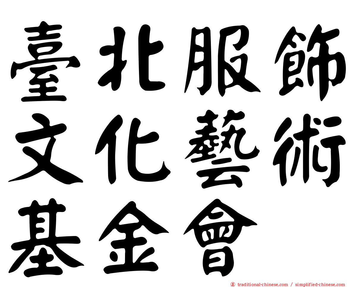 臺北服飾文化藝術基金會