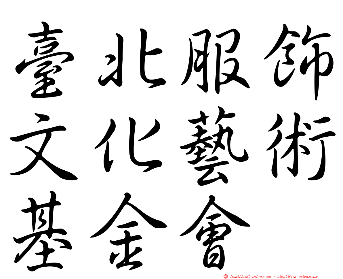 臺北服飾文化藝術基金會