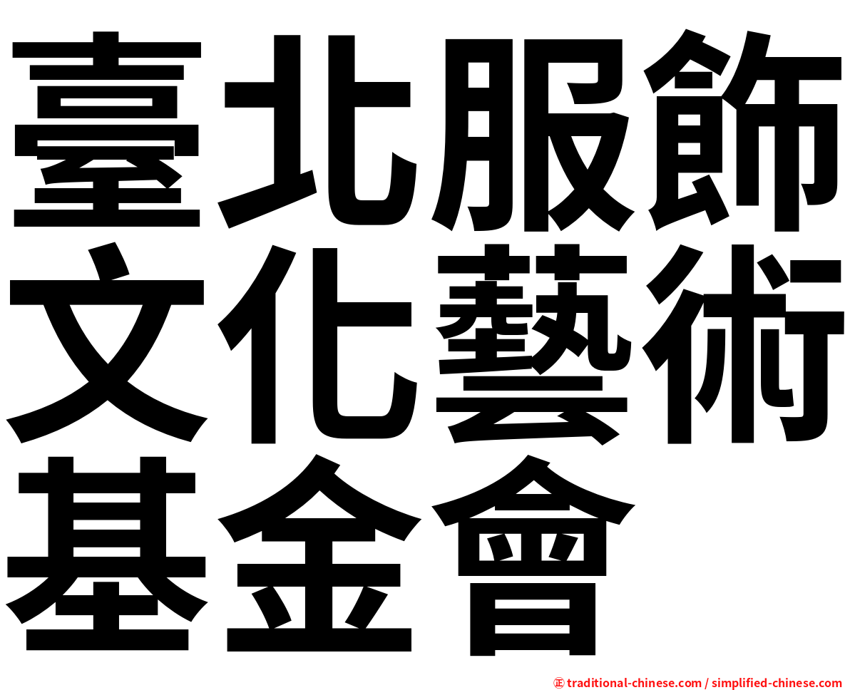 臺北服飾文化藝術基金會