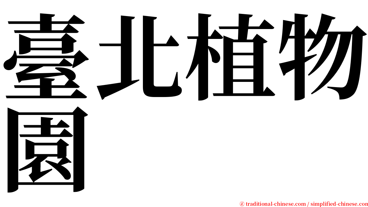 臺北植物園 serif font