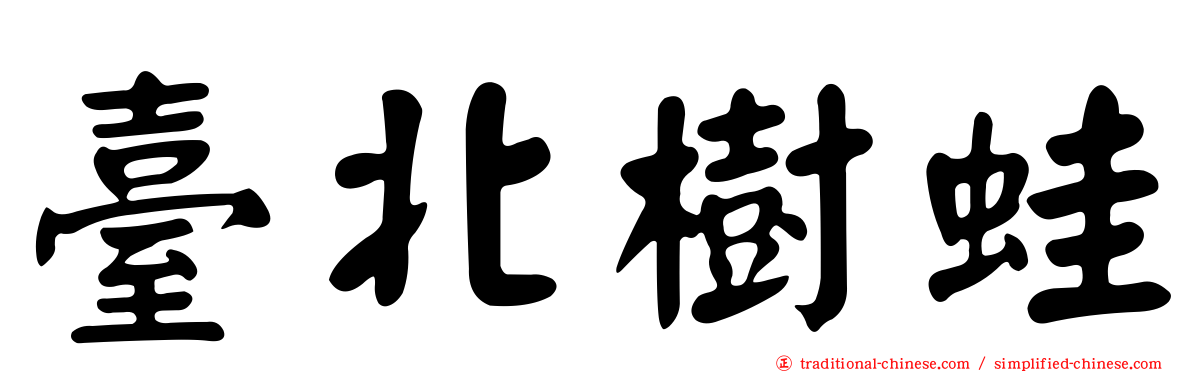 臺北樹蛙