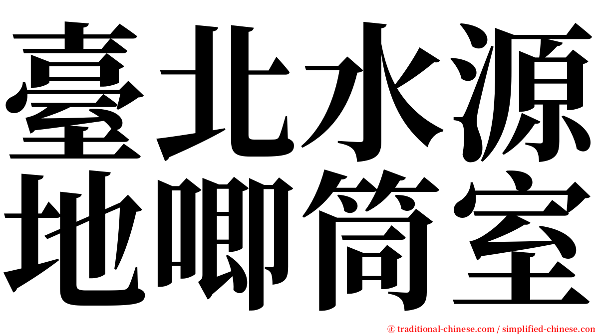 臺北水源地唧筒室 serif font