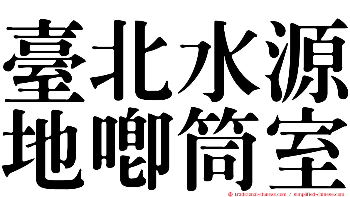 臺北水源地唧筒室