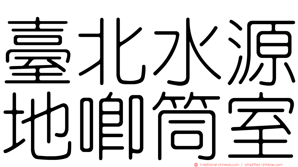 臺北水源地唧筒室