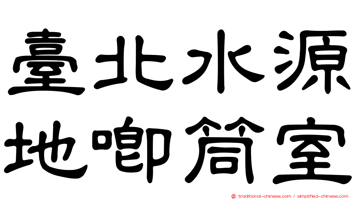 臺北水源地唧筒室