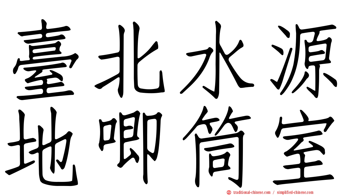 臺北水源地唧筒室