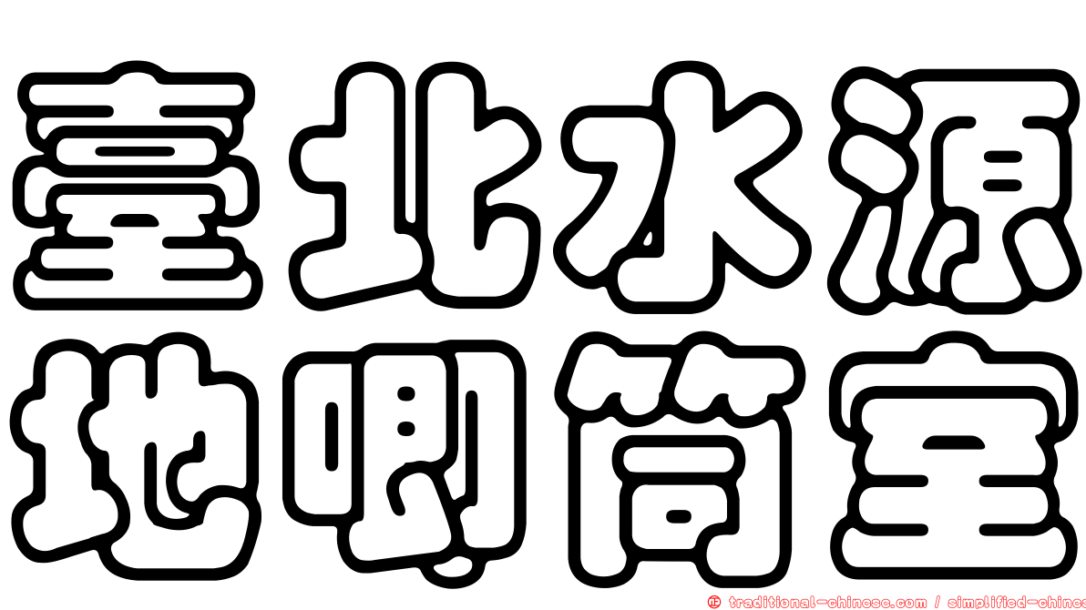 臺北水源地唧筒室
