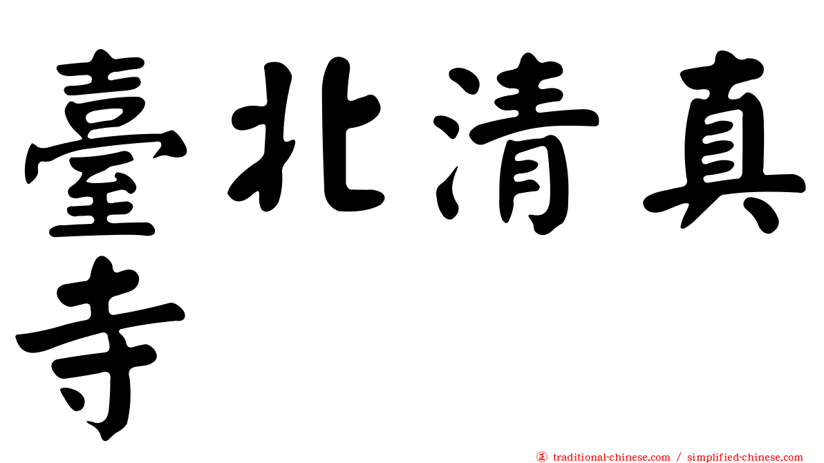 臺北清真寺