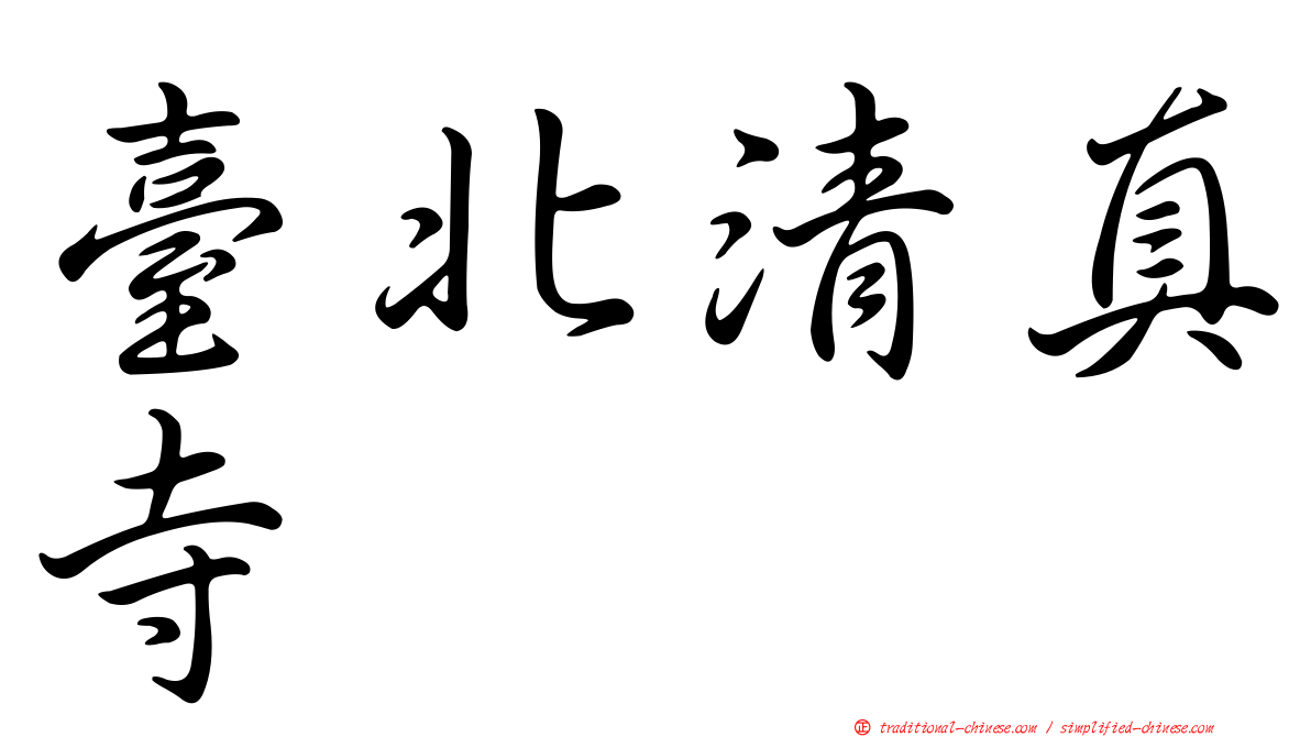 臺北清真寺