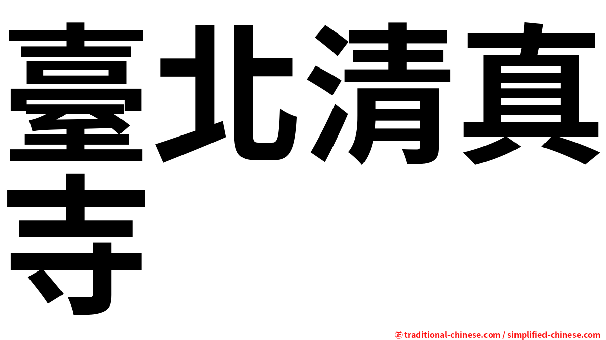 臺北清真寺