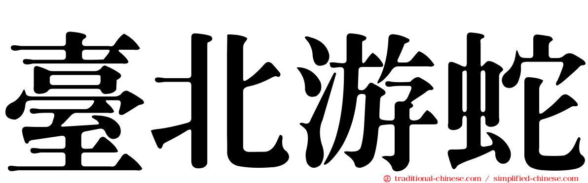 臺北游蛇