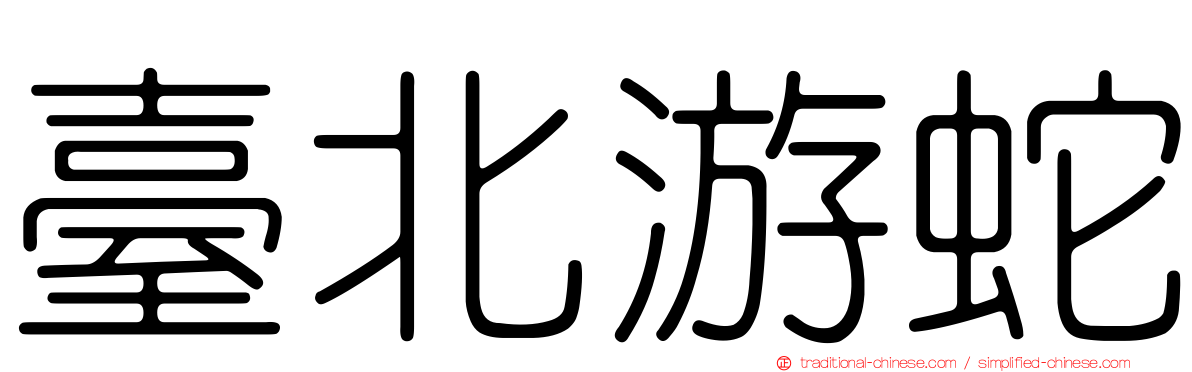 臺北游蛇