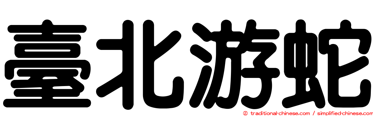 臺北游蛇