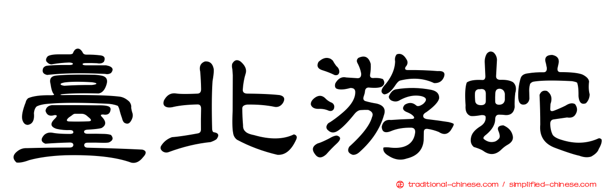 臺北游蛇