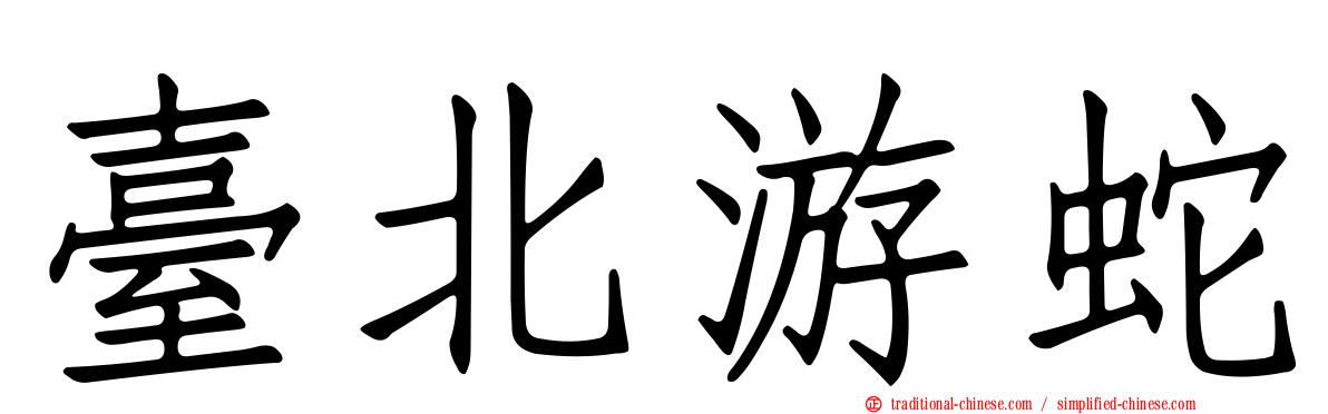 臺北游蛇