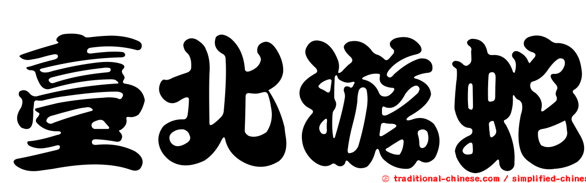 臺北游蛇