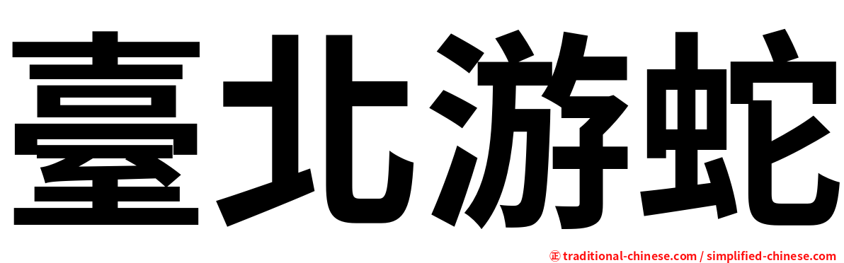 臺北游蛇