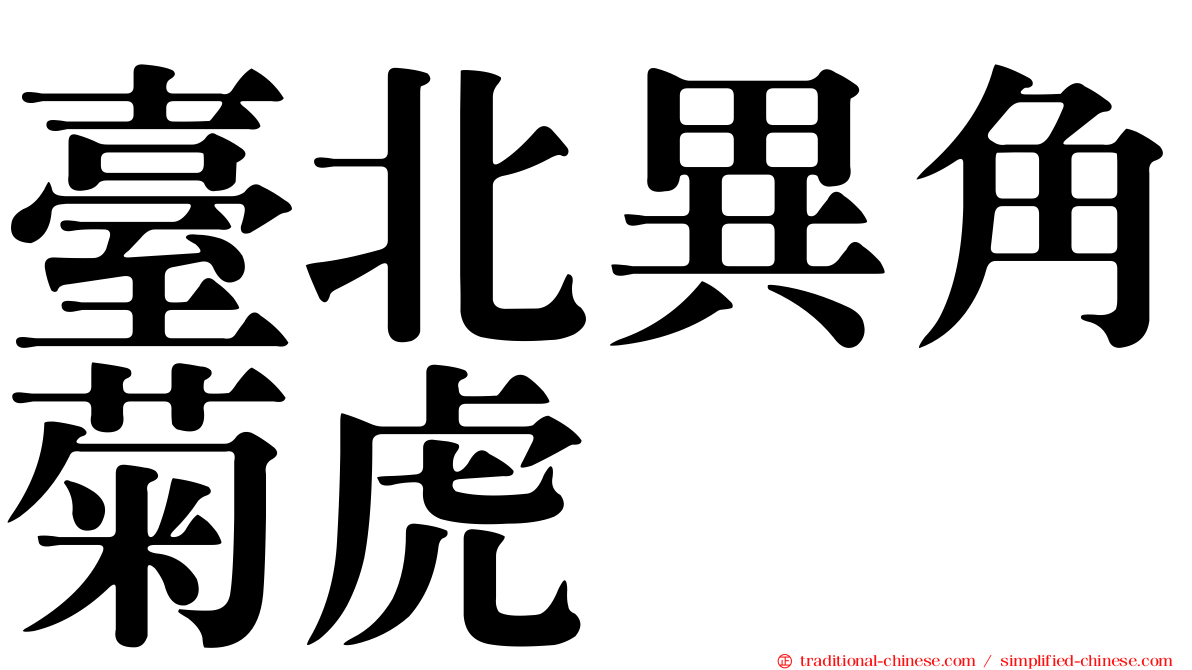 臺北異角菊虎