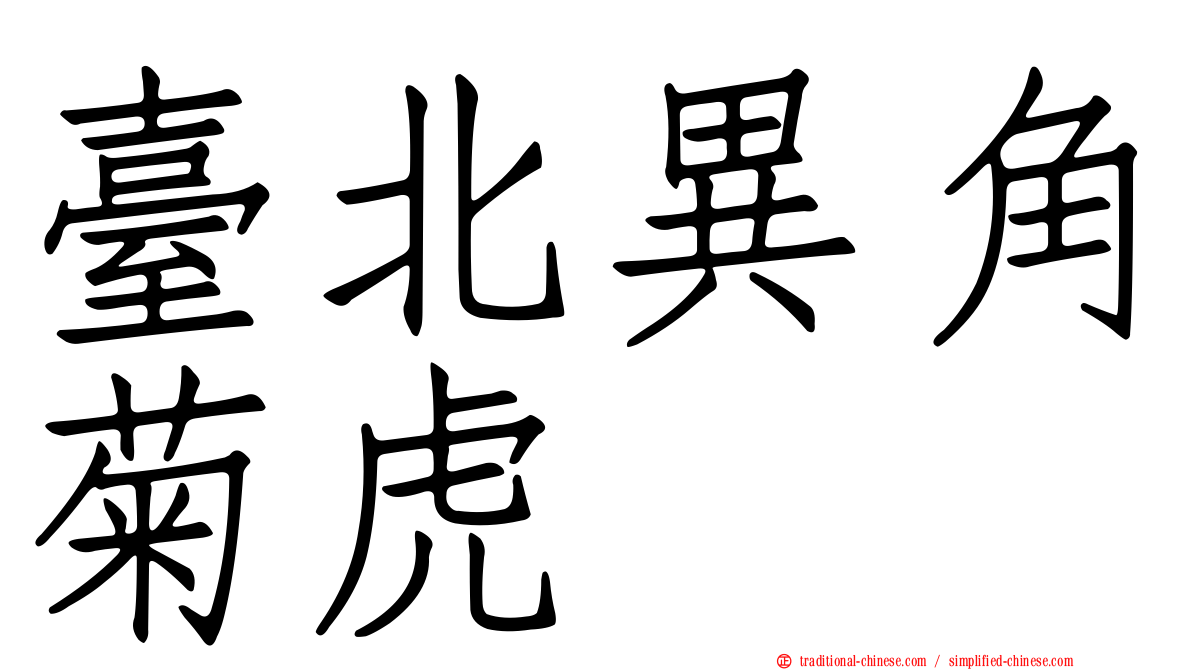 臺北異角菊虎