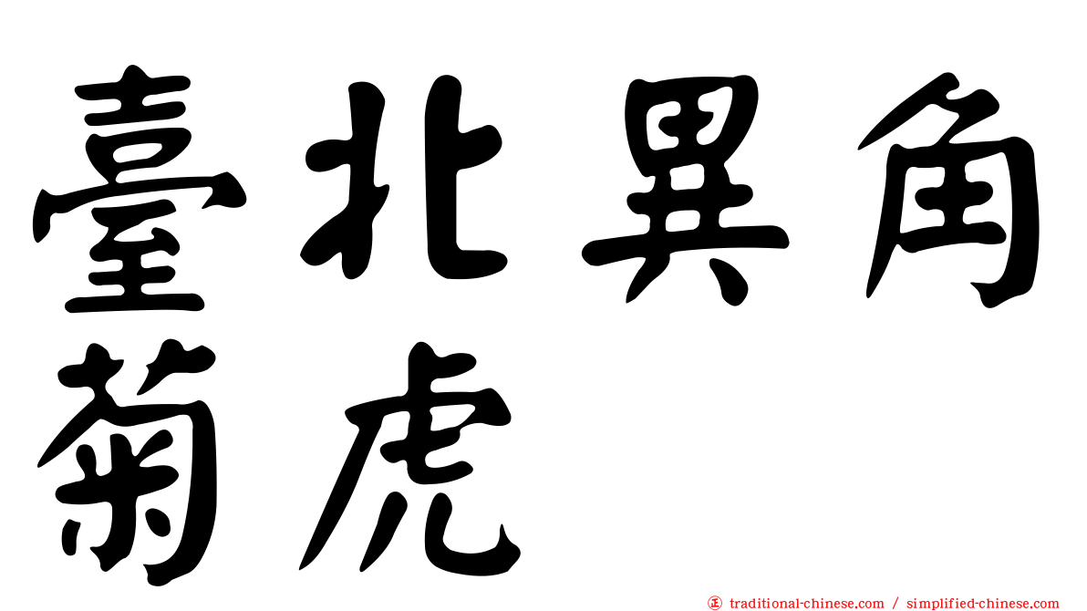 臺北異角菊虎