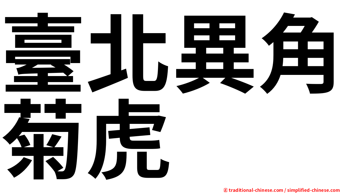 臺北異角菊虎