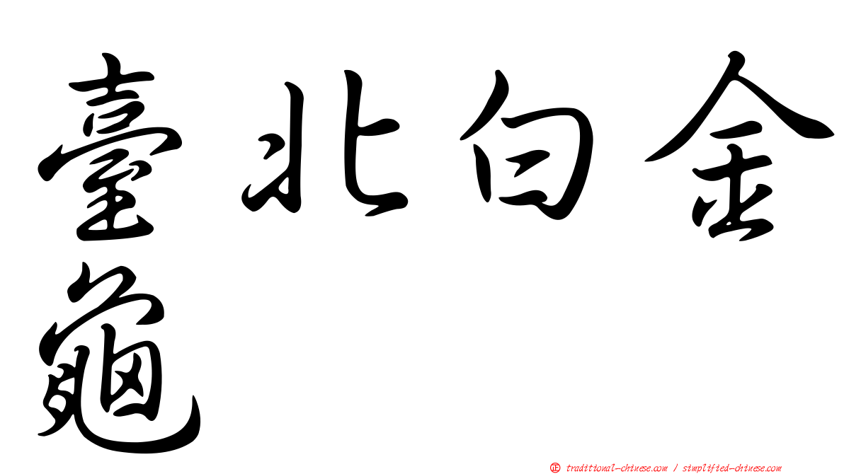 臺北白金龜