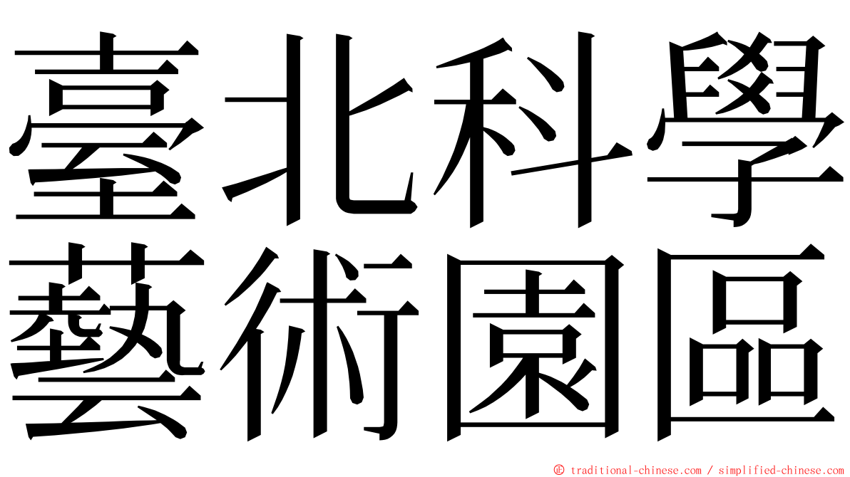 臺北科學藝術園區 ming font