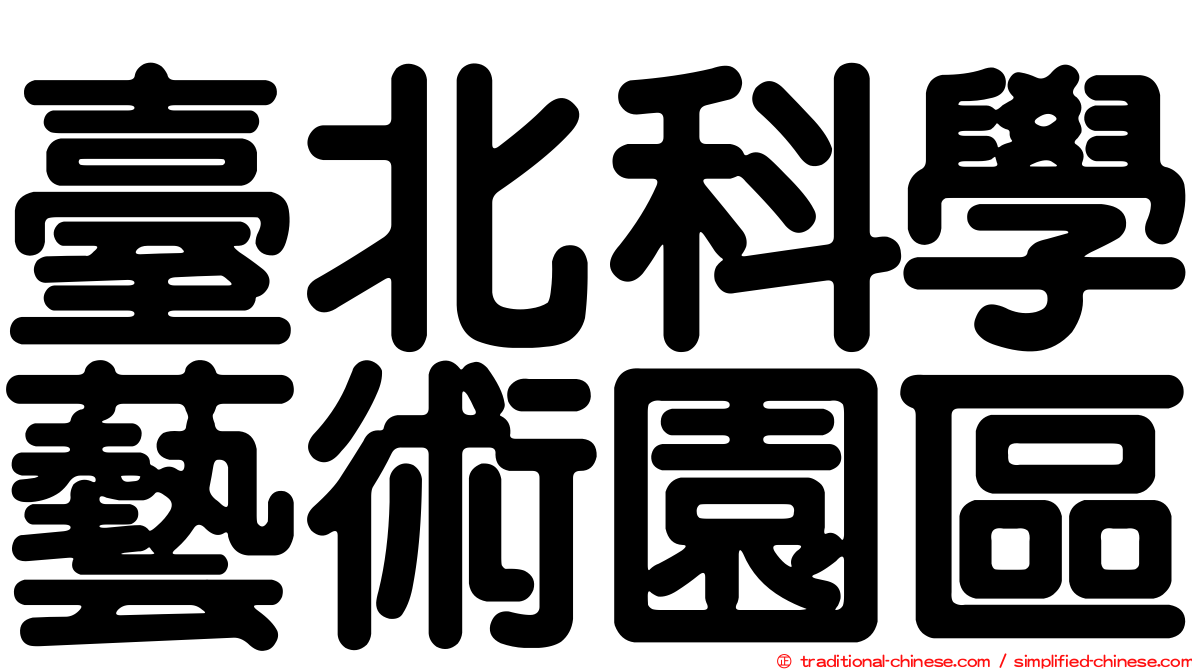 臺北科學藝術園區