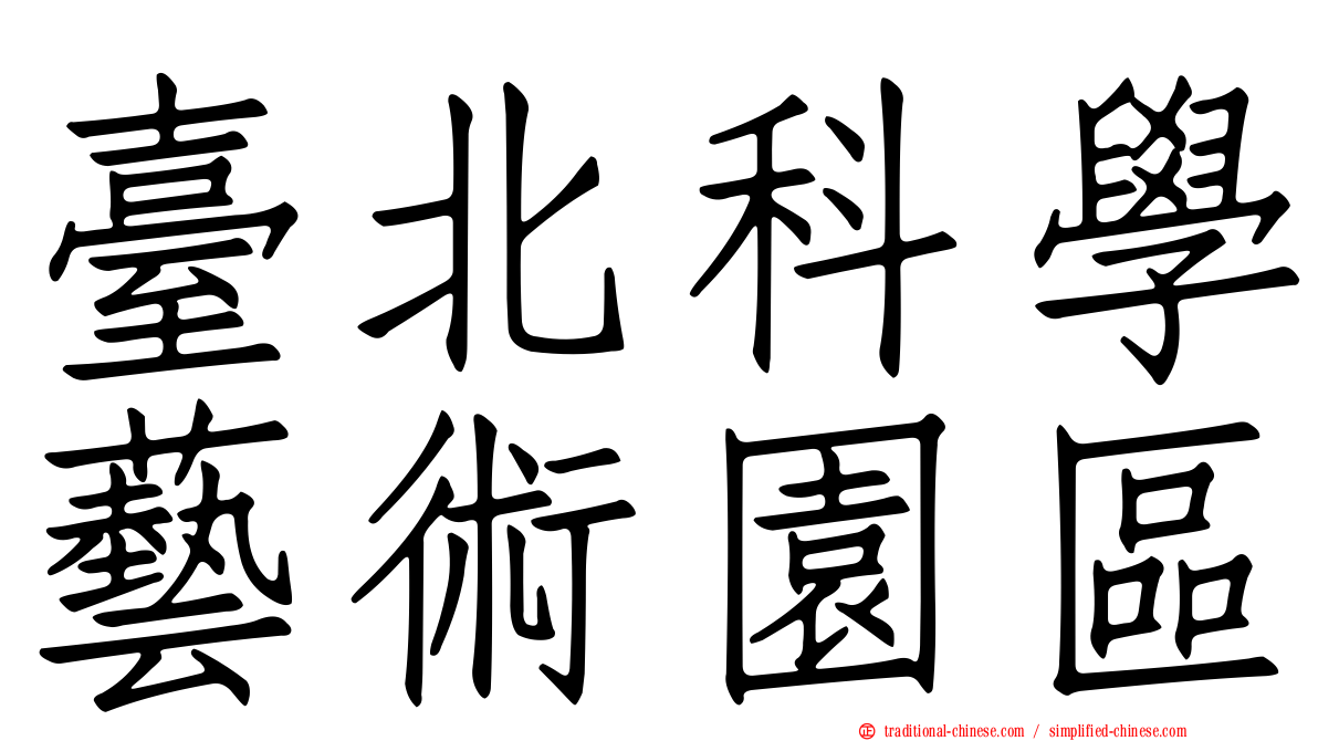 臺北科學藝術園區