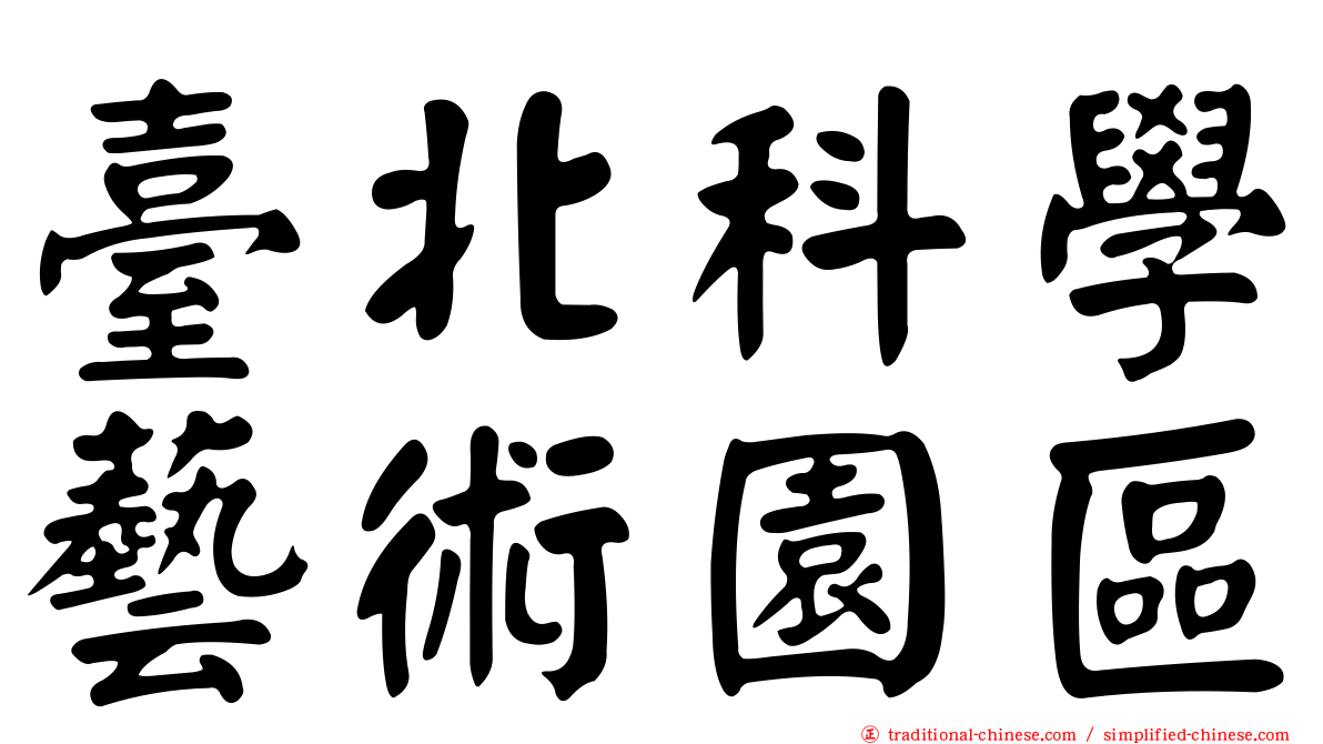 臺北科學藝術園區