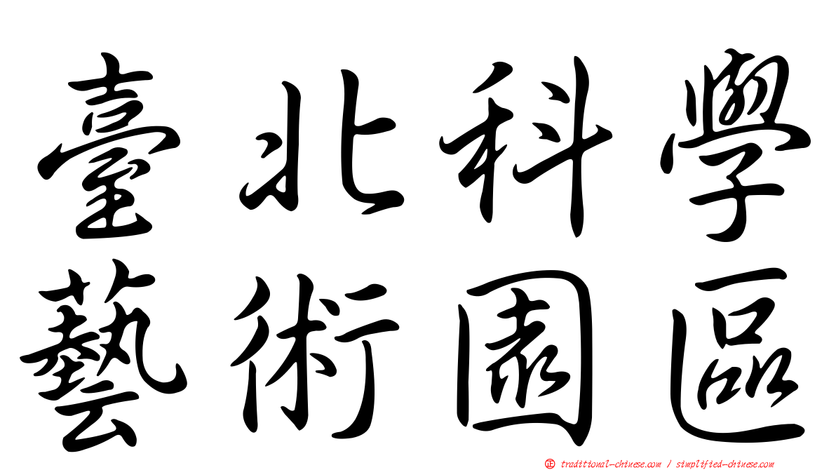 臺北科學藝術園區