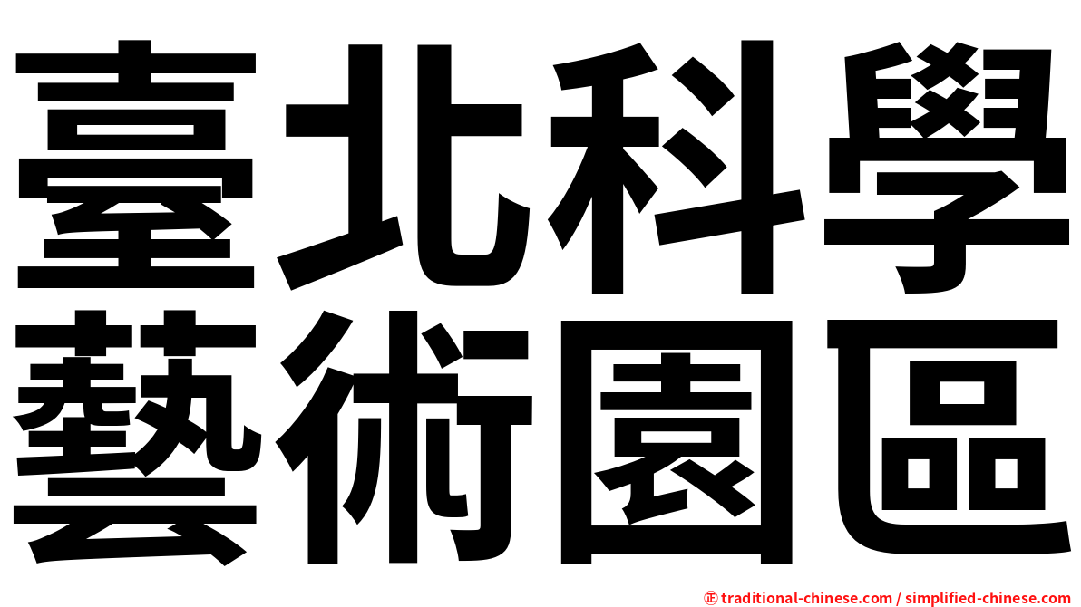 臺北科學藝術園區