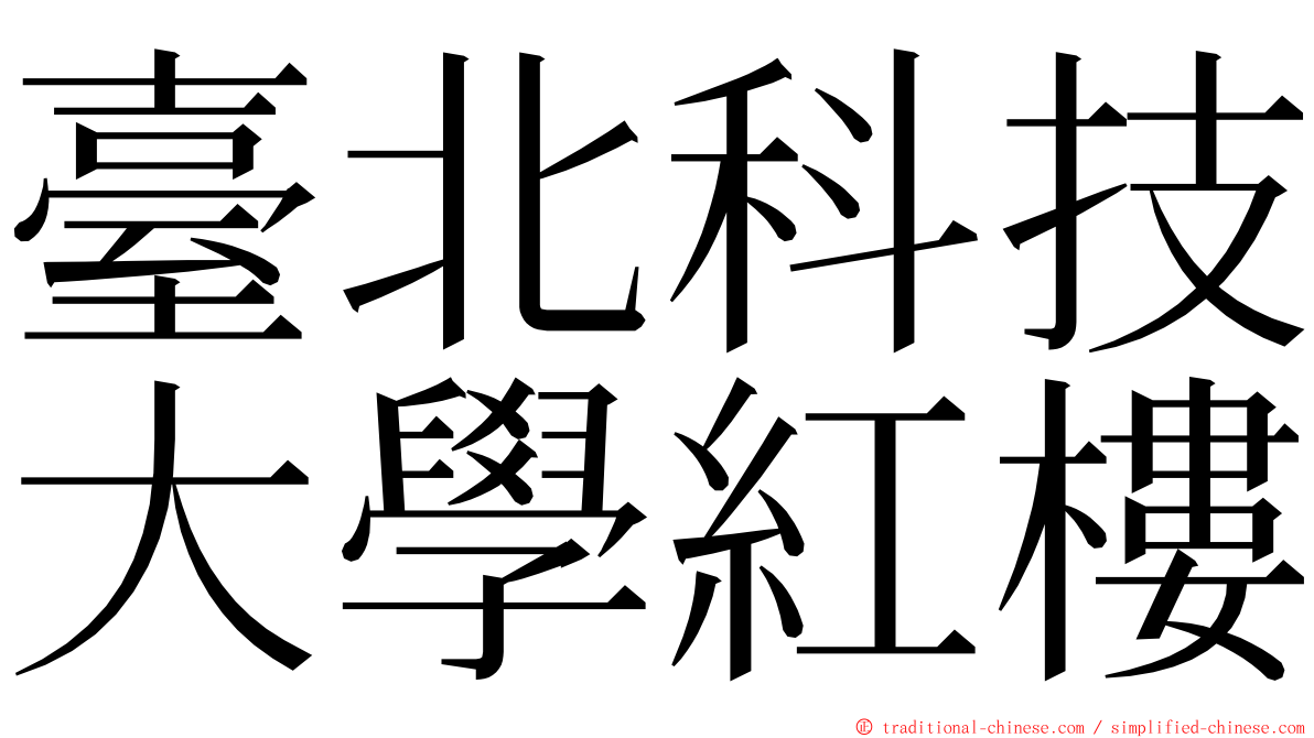 臺北科技大學紅樓 ming font