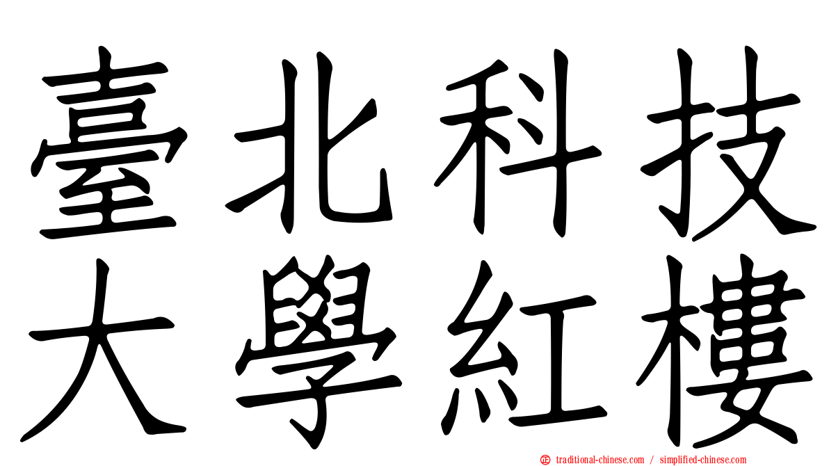 臺北科技大學紅樓