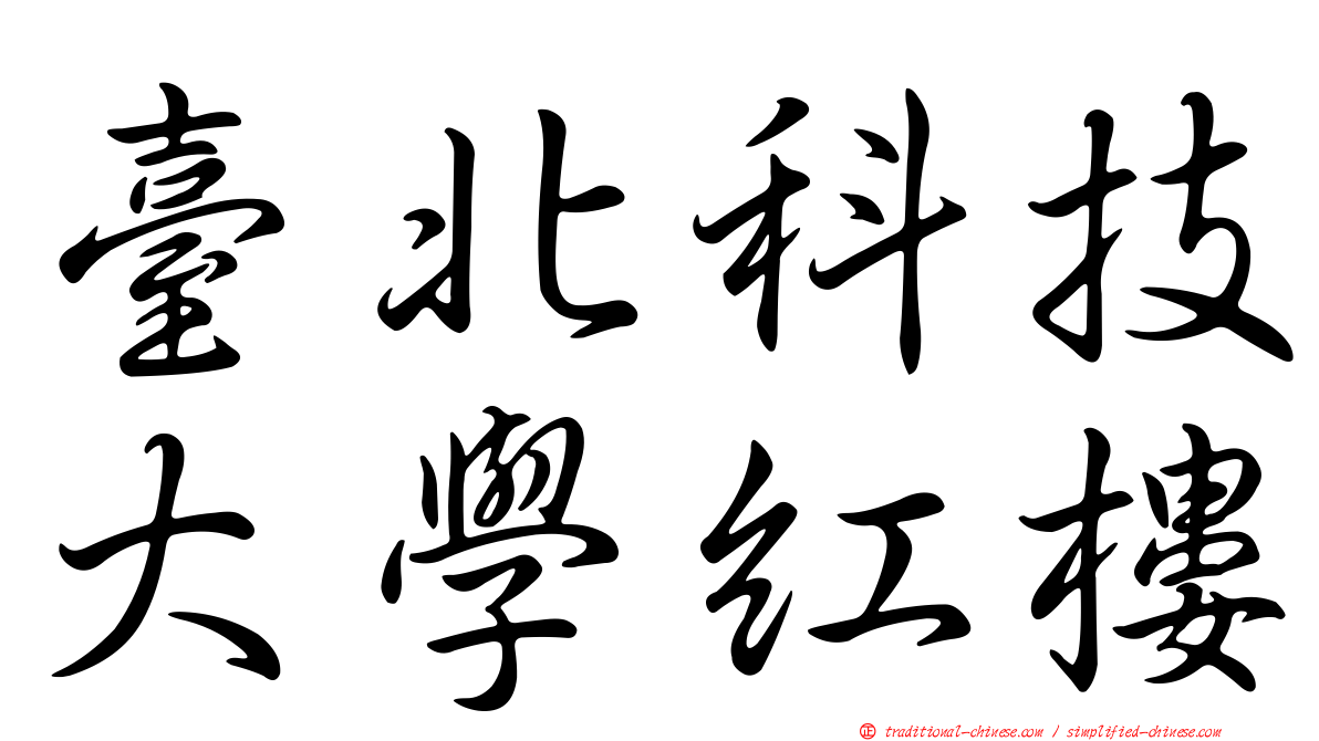 臺北科技大學紅樓