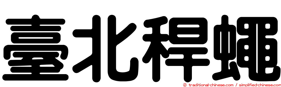 臺北稈蠅