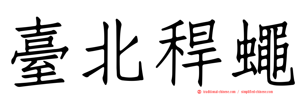 臺北稈蠅